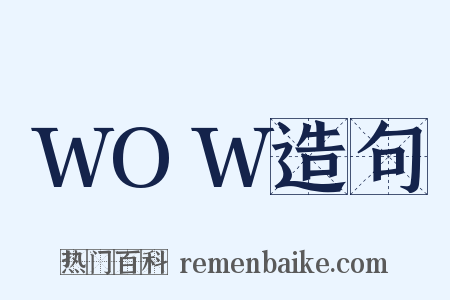 WOW造句是什么意思的图片